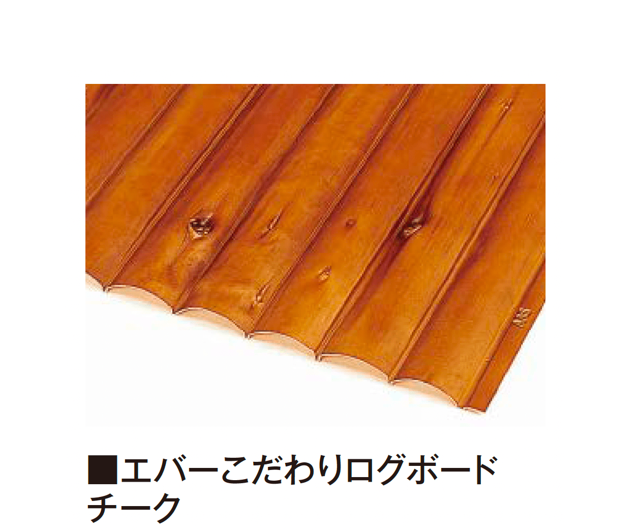 タカショーの「エバーこだわり®︎ログボード【2025年版】」のサブ画像2