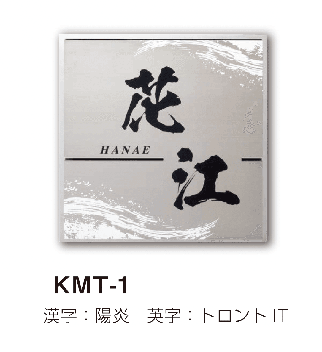 美濃クラフトの「かぐら ステンレス表札」