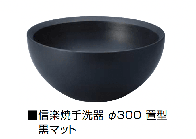 オンリーワンクラブの「信楽焼手洗器 Φ300置型/Φ330置型」のサブ画像11