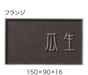 ゆとりの「ワンロック ノーチェ フィレット・フランジ【2023年版】」のサブ画像2