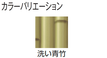 タカショーの「エバー9型セット(エバー丸竹セット)」のサブ画像4