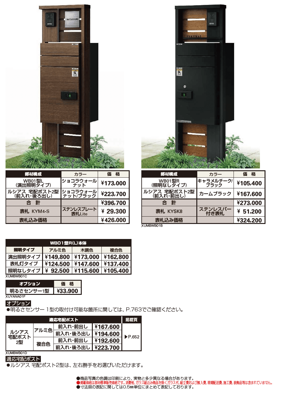 ルシアス ポストユニット WB01型【2024年版】_価格_1