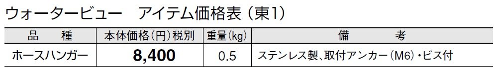 ホースハンガー(取付アンカー・ビス付)【2024年版】_価格_1