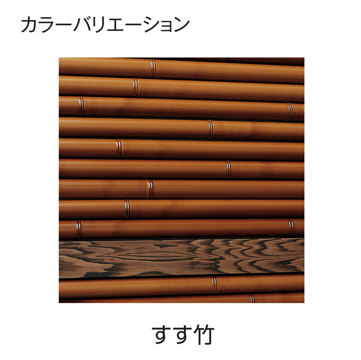 タカショーの「e-バンブー®︎ユニット こだわり竹®︎みす垣」のサブ画像18