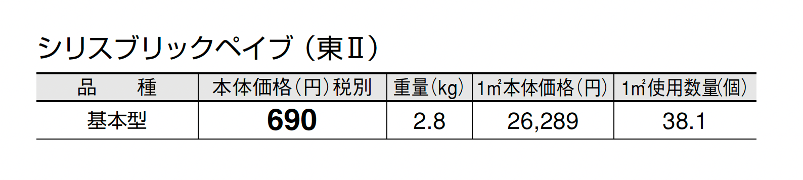 シリスブリックペイブ_価格_2