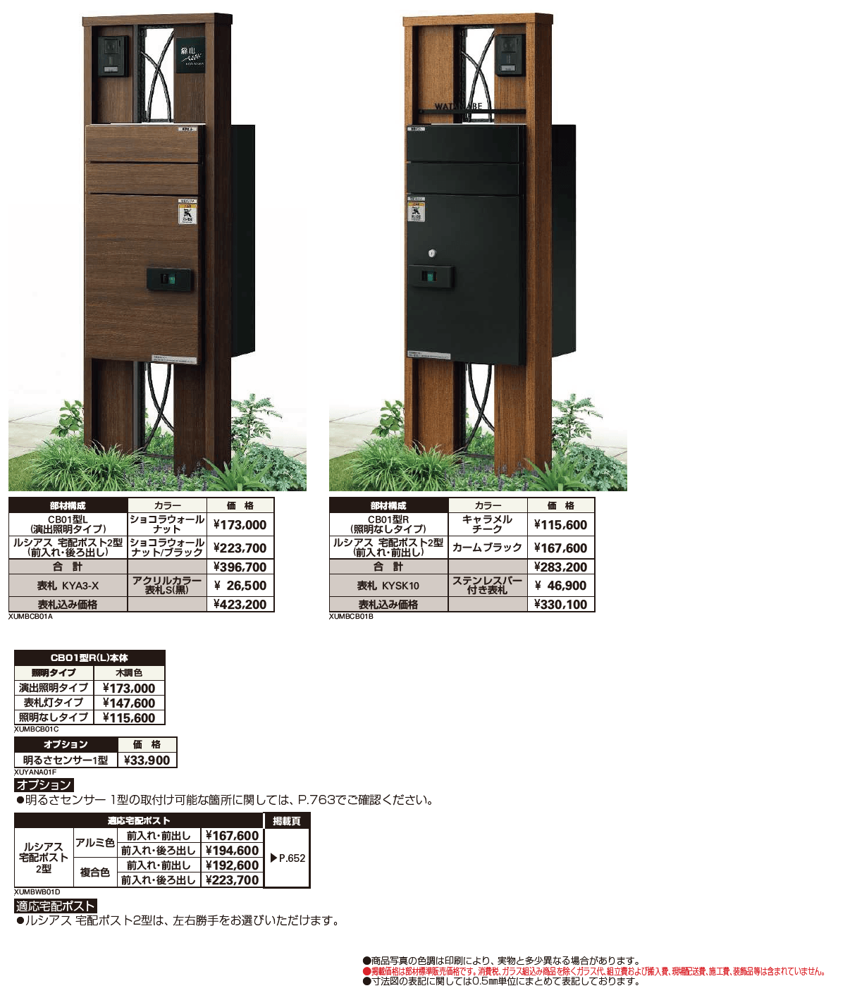ルシアス ポストユニット CB01型【2024年版】_価格_1