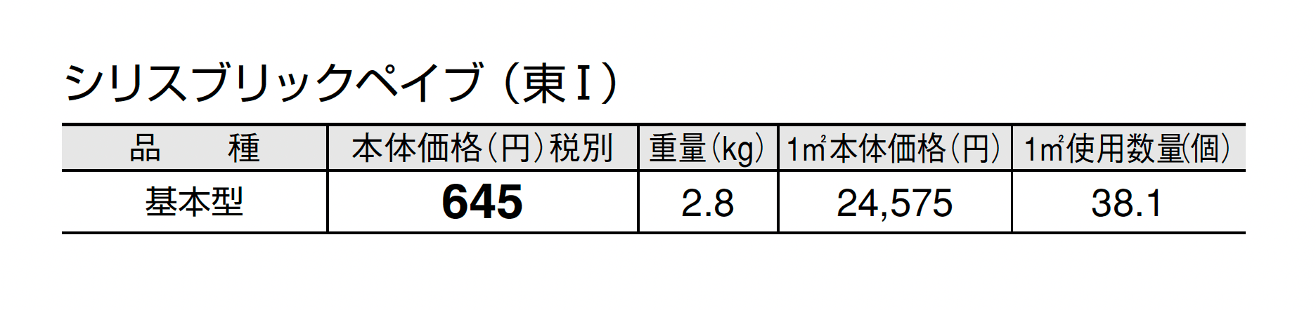 シリスブリックペイブ_価格_1
