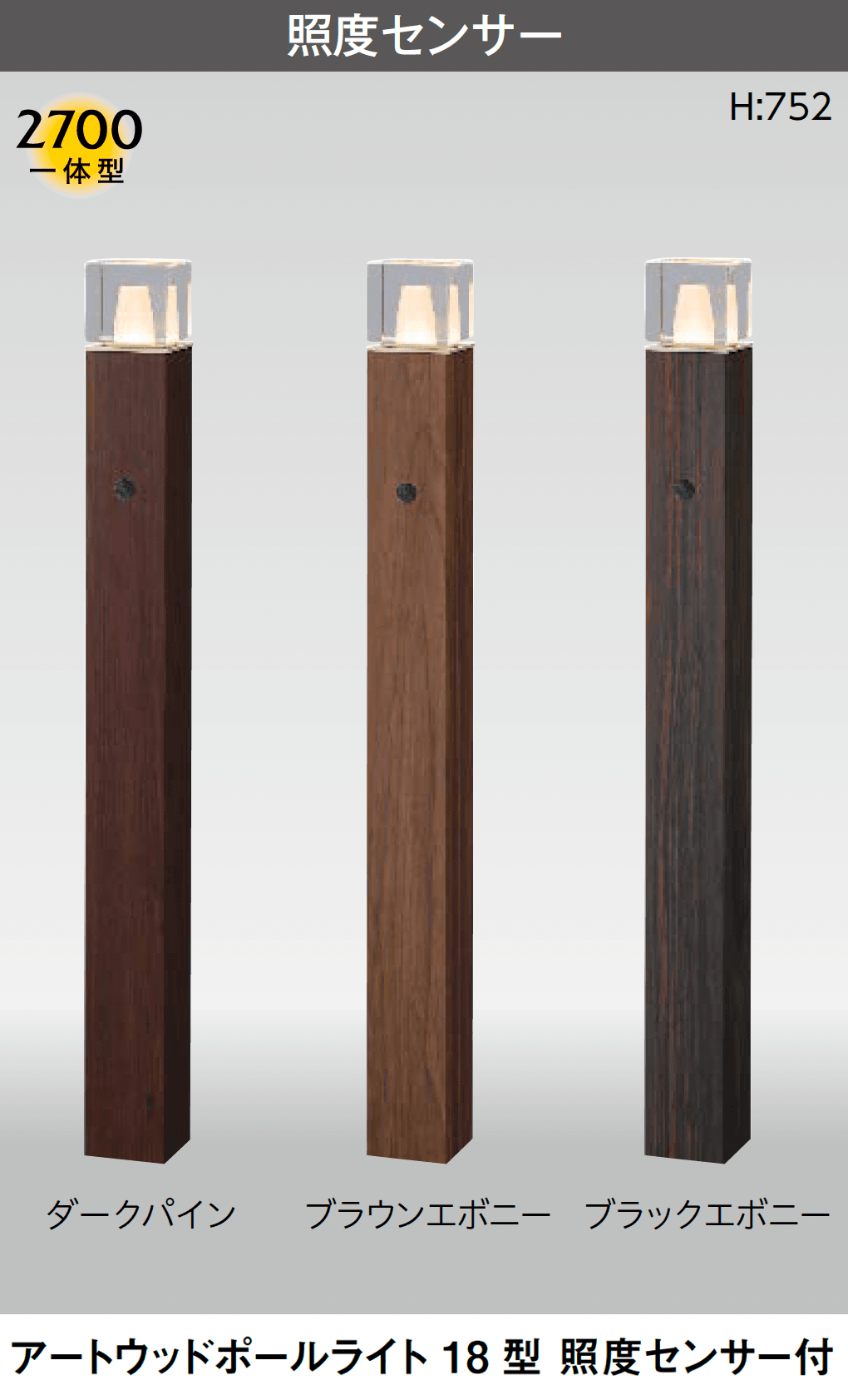 タカショーの「アートウッドポールライト センサータイプ」のサブ画像2