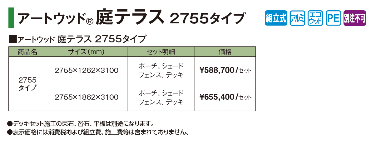 アートウッド®︎庭テラス 2755タイプ【2025年版】_価格_1