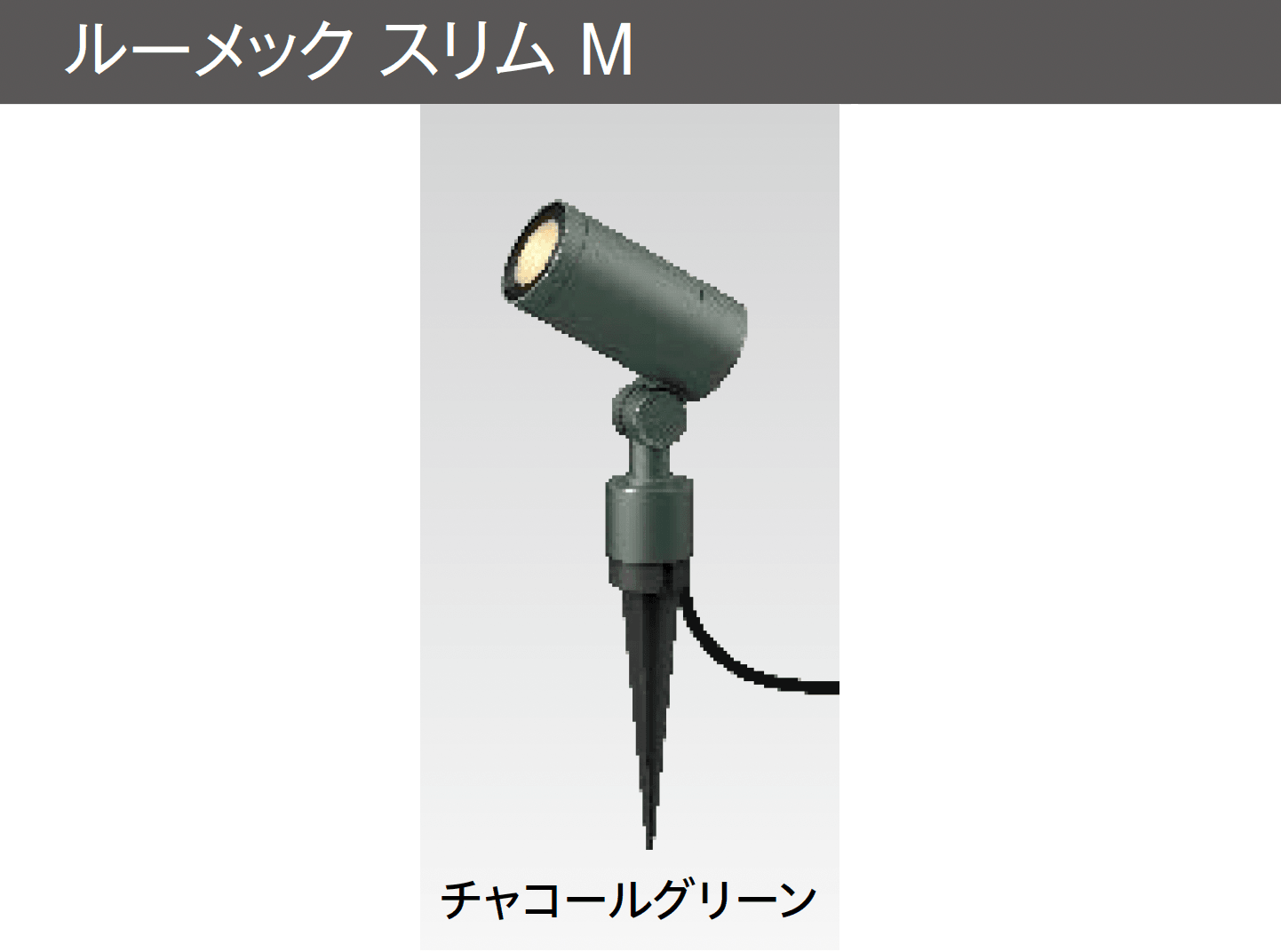 タカショーの「ガーデンアップライト ルーメック M」のサブ画像7