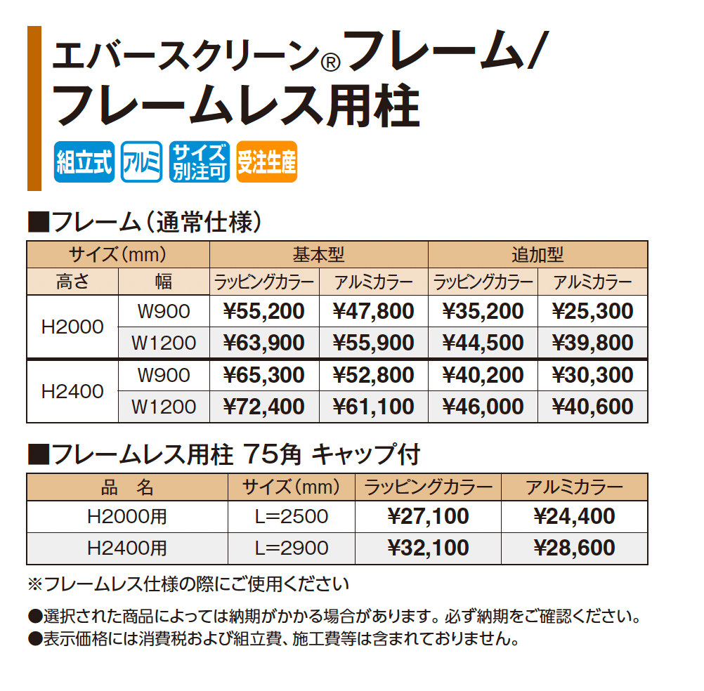 エバースクリーン®︎ フレーム/フレームレス用柱_価格_1