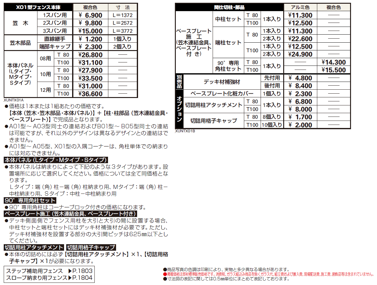 ルシアス デッキフェンスX01型【2024年版】_価格_1