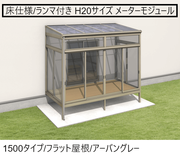 三協アルミの「晴れもようwith(床仕様/ランマ付き H20サイズ メーターモジュール)」のサブ画像3