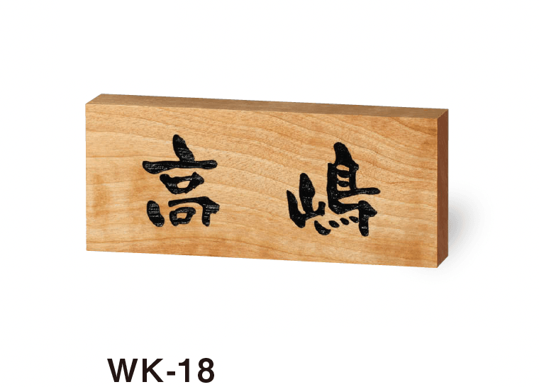 美濃クラフトの「銘木表札」のサブ画像4