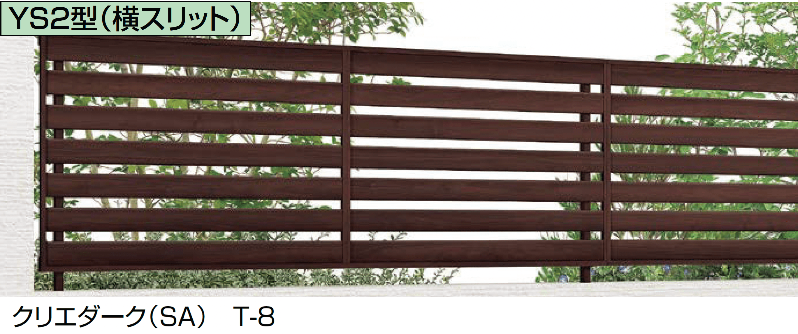 LIXILの「フェンスAA(木調) YS2型(横スリット)」
