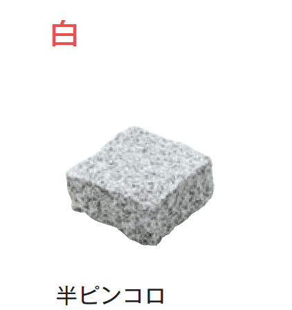 メイクランドの「アーバングラニット ピンコロ」のサブ画像13