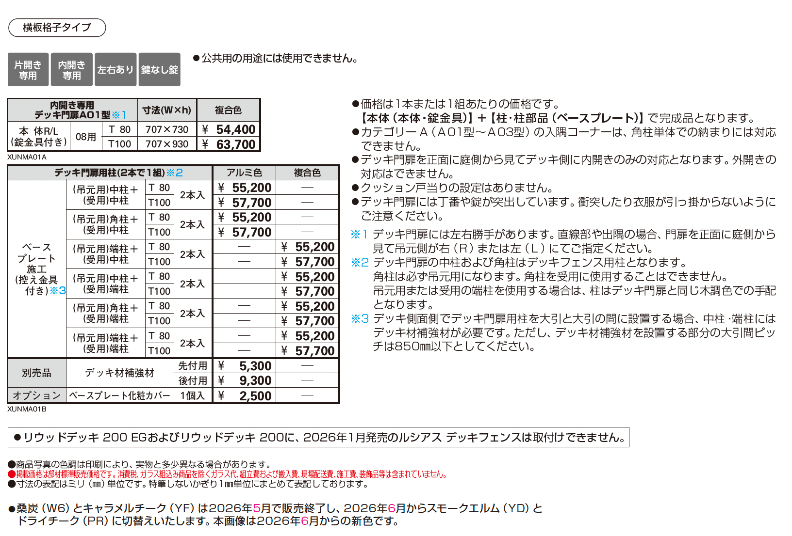 ルシアス デッキ門扉 A01型【2026年1月発売】【2025年版】_価格_1