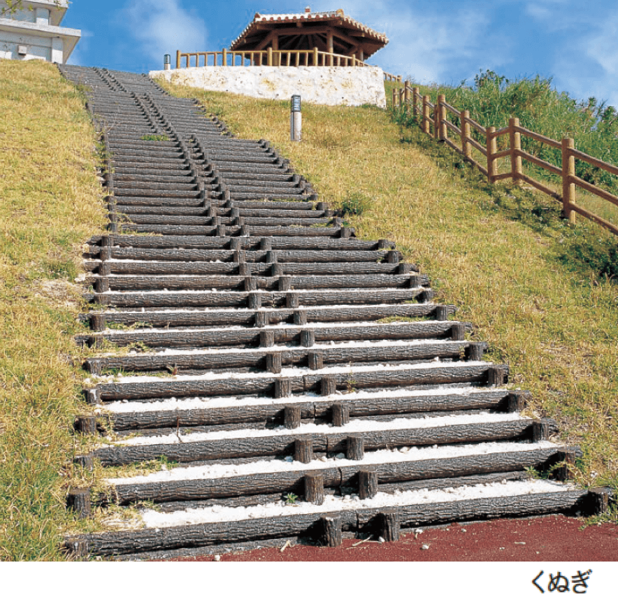 エスビックの「擬木」