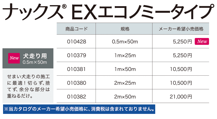 ナックス®︎ EXエコノミータイプ【2024年版】_価格_1