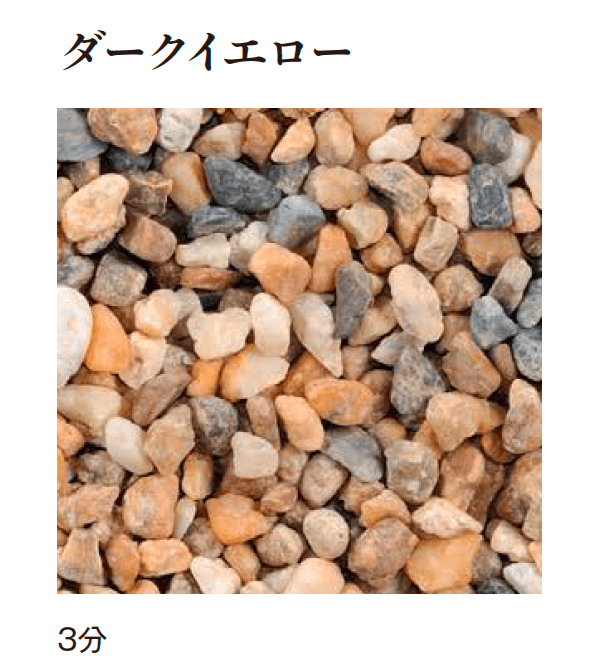 エクシスランドの「洗い出し用玉砂利」のサブ画像12