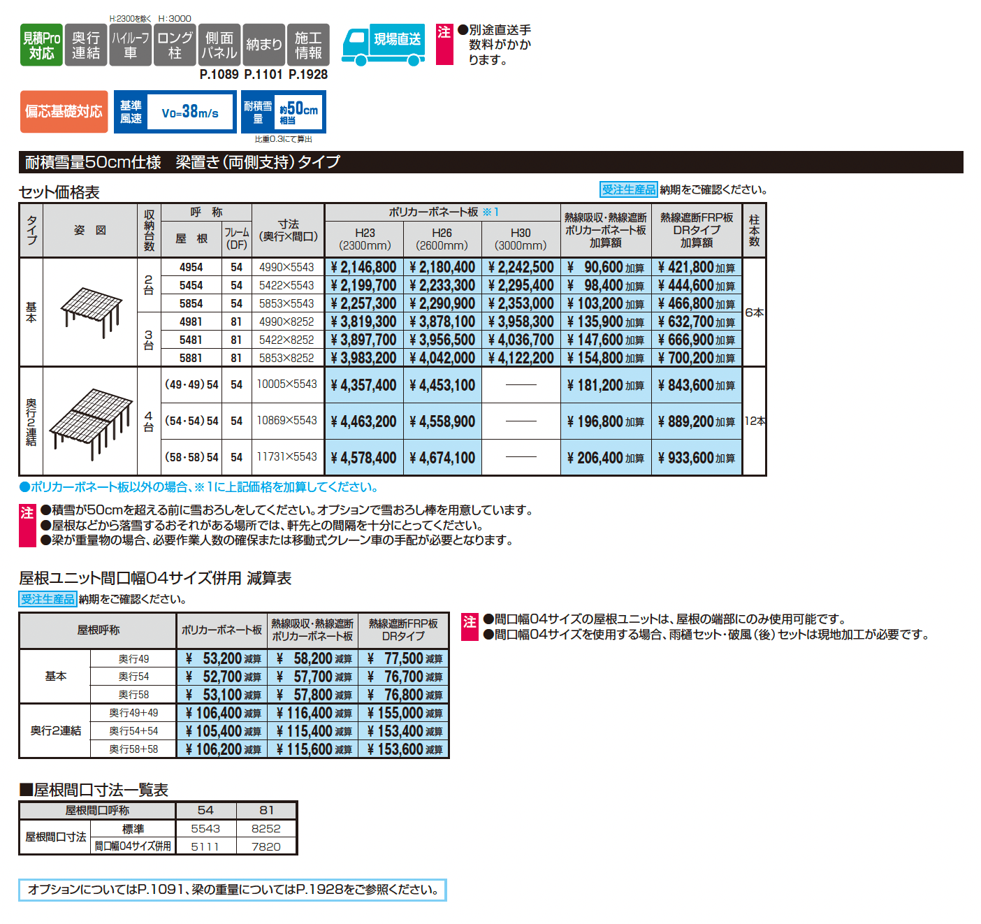 M.シェードⅡ 梁置きタイプ(耐積雪量50cm仕様:両側支持タイプ)【2025年10月価格改訂版】_価格_1