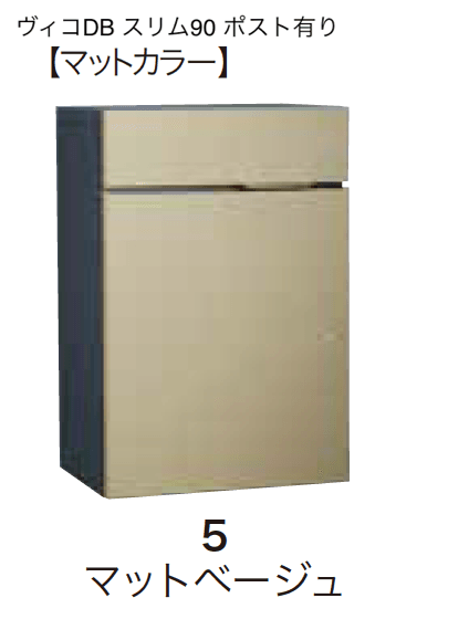 ゆとりの「ヴィコDB スリム90 ポスト有り【2023年版】」のサブ画像7