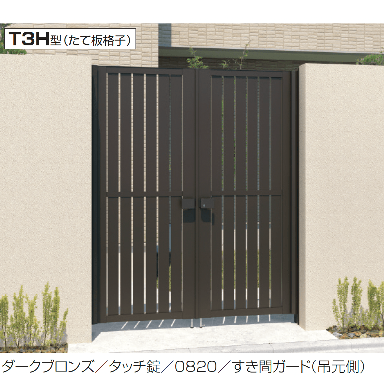 三協アルミの「レジリアハイタイプT3型(H型:内蔵錠・タッチ錠)」