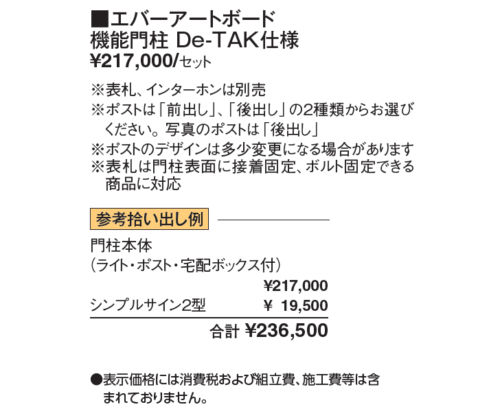 宅配ボックス付門柱 エバーアートボード®︎ 機能門柱 De-TAK仕様【2024年版】_価格_1