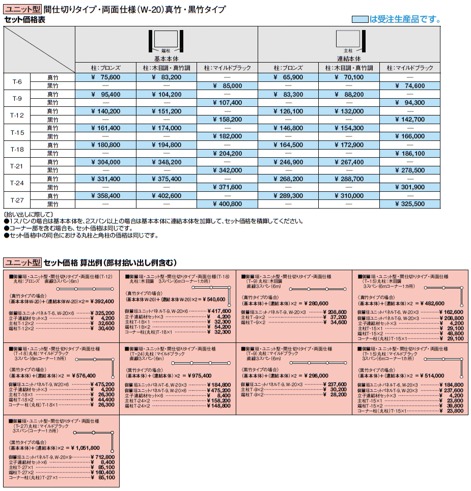 京香・御簾垣(みすがき)ユニット型【2024年版】_価格_1