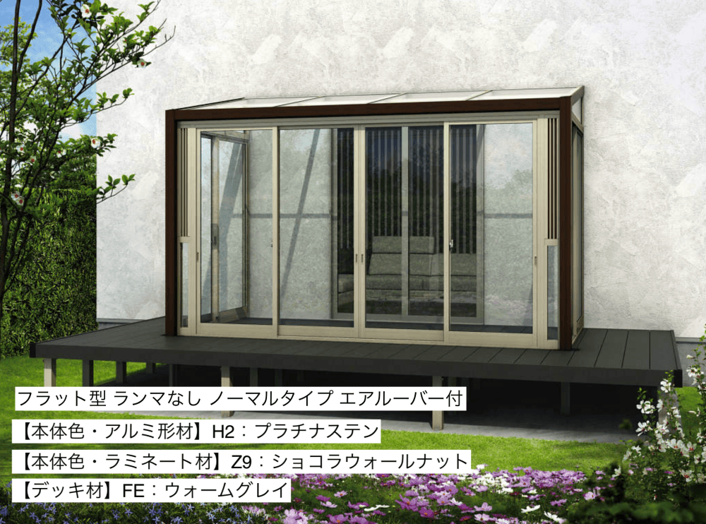 YKK APの「ソラリア テラス囲い 木調ガーデンルームタイプ デッキ納まり【2023年版】」のサブ画像6