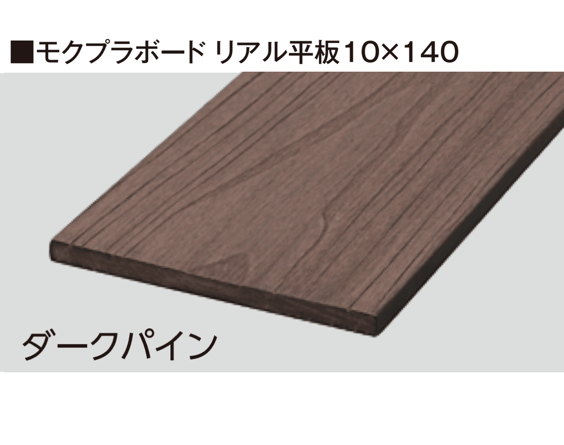 タカショーの「モクプラ®︎ボード リアル」のサブ画像1