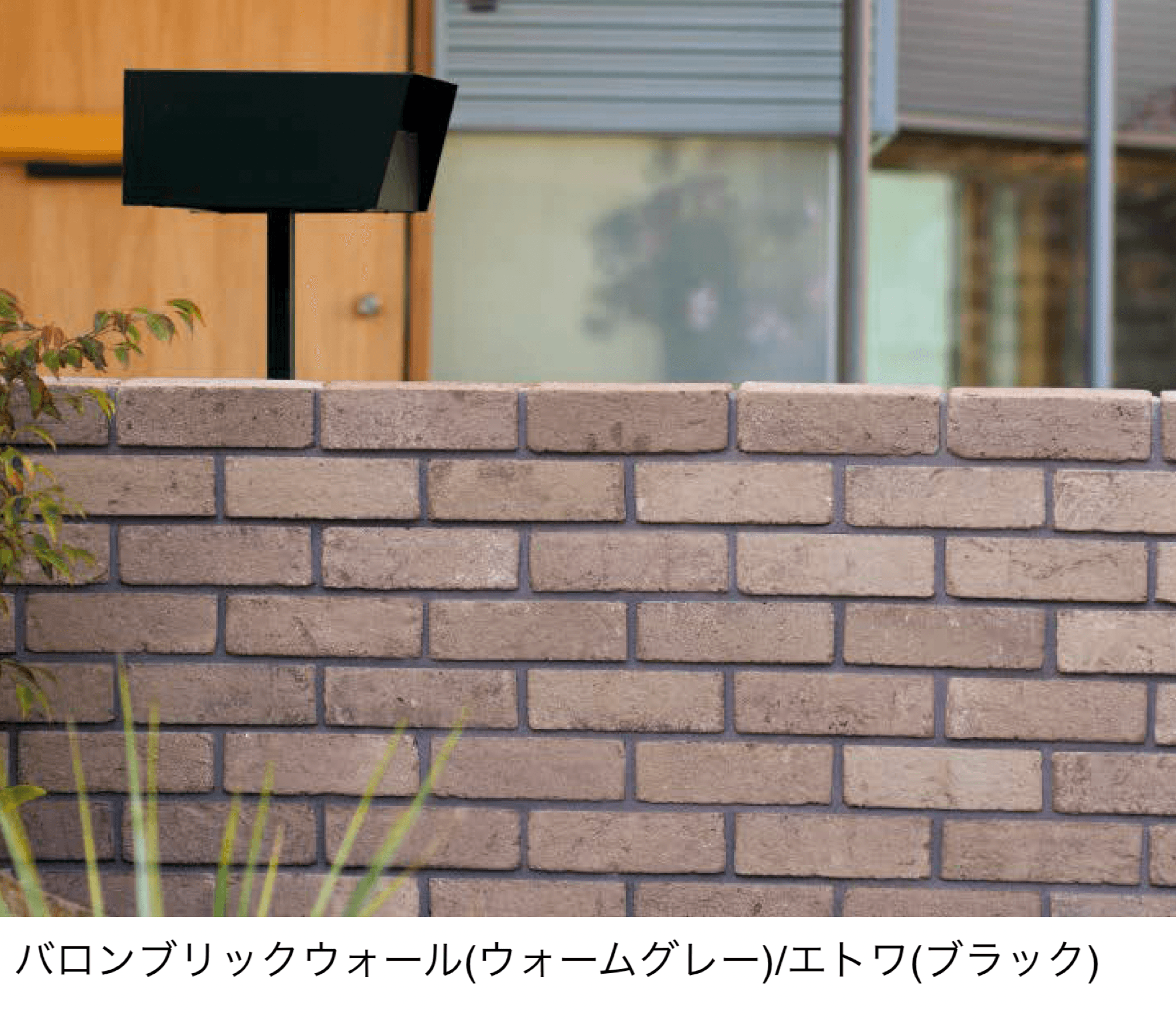 東洋工業の「バロンブリック ウォール」