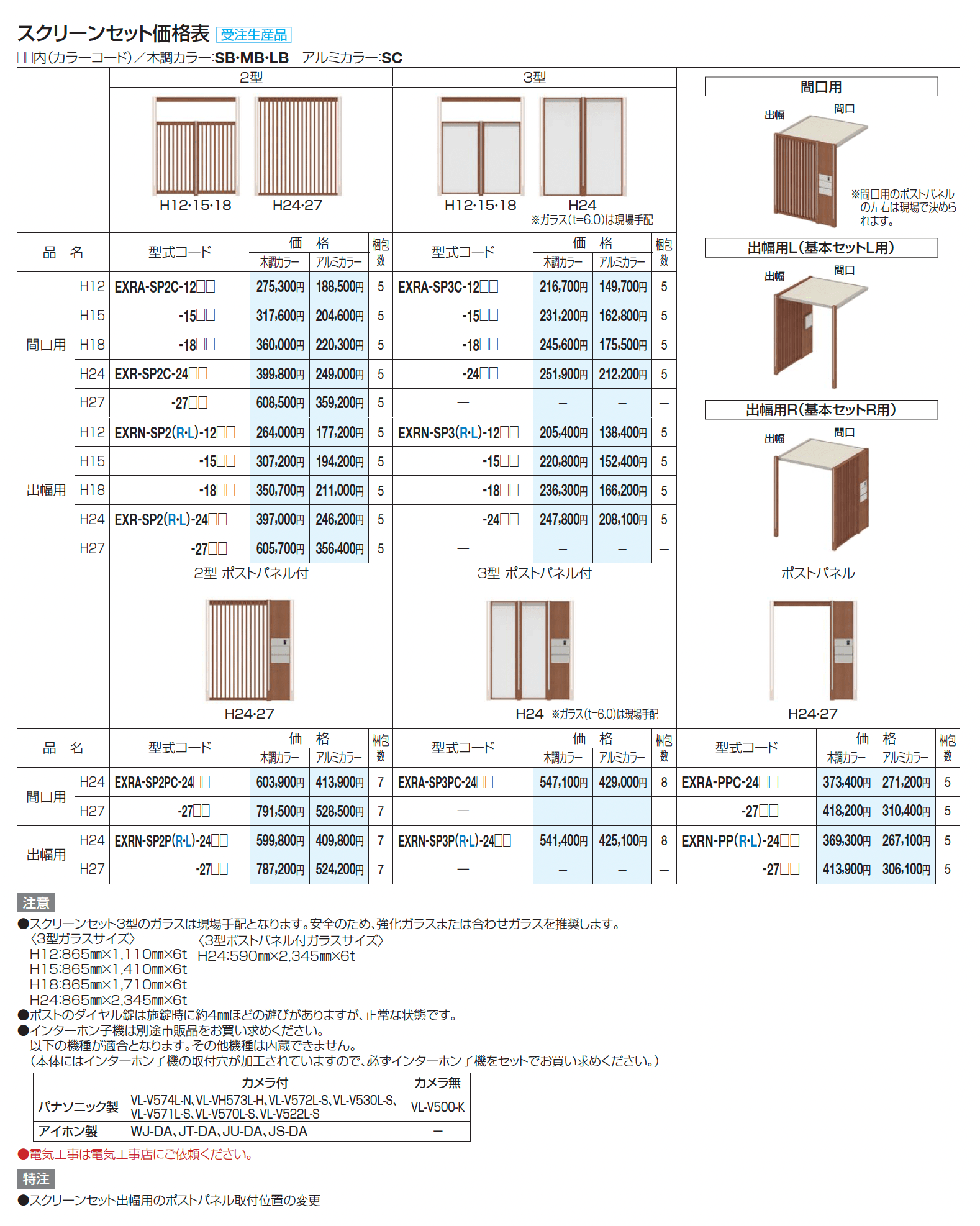 エクサク ルーフ・スクリーンセット_価格_2