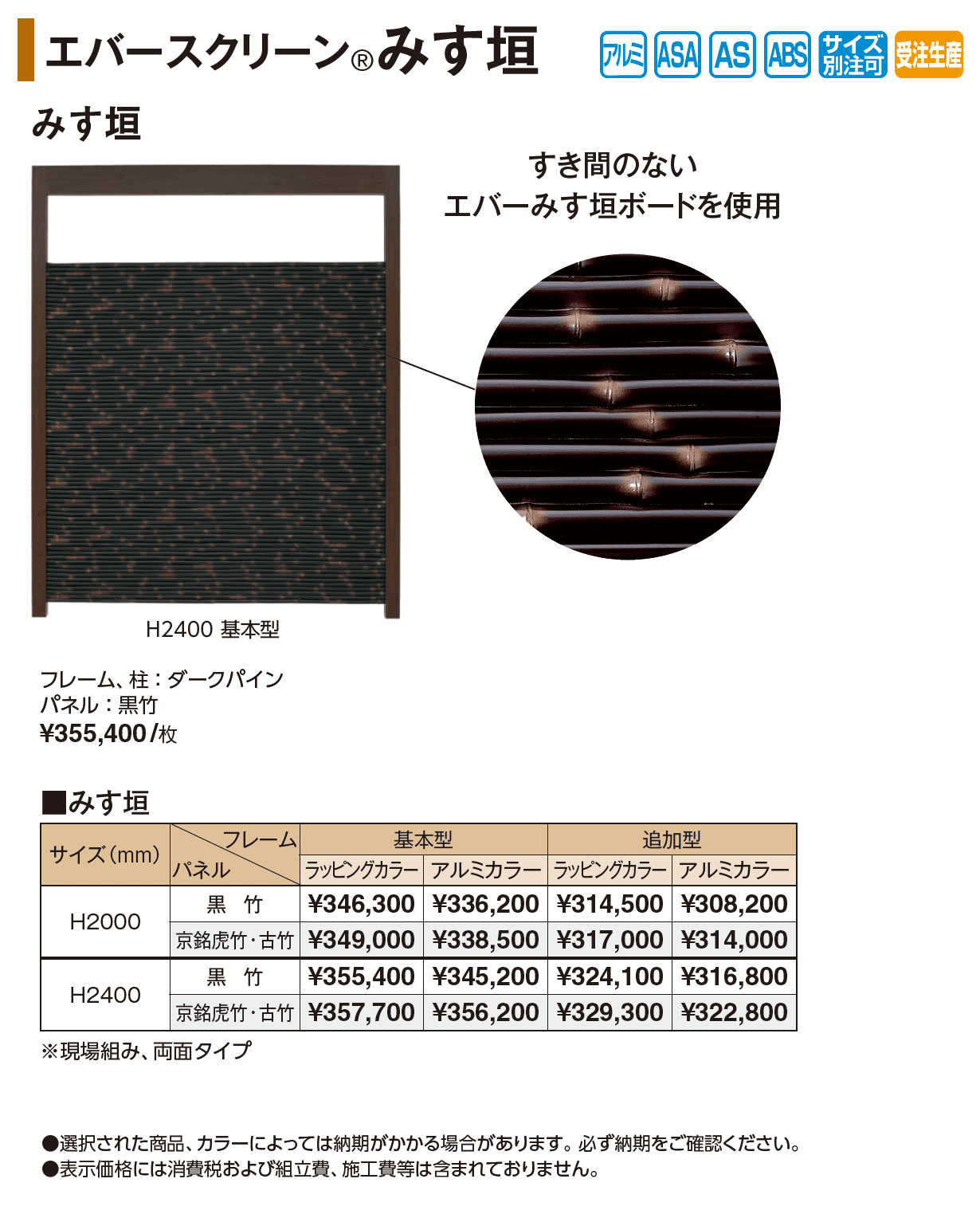 エバースクリーン®︎みす垣_価格_1