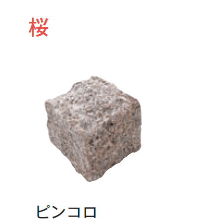 メイクランドの「アーバングラニット ピンコロ」のサブ画像22