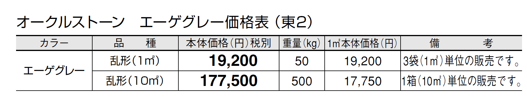 オークルストーン エーゲグレー【2024年版】_価格_2