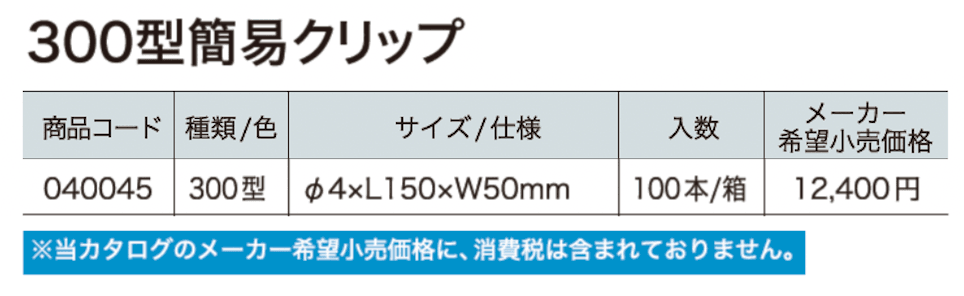 U字溝300型簡易クリップ【2024年版】_価格_1