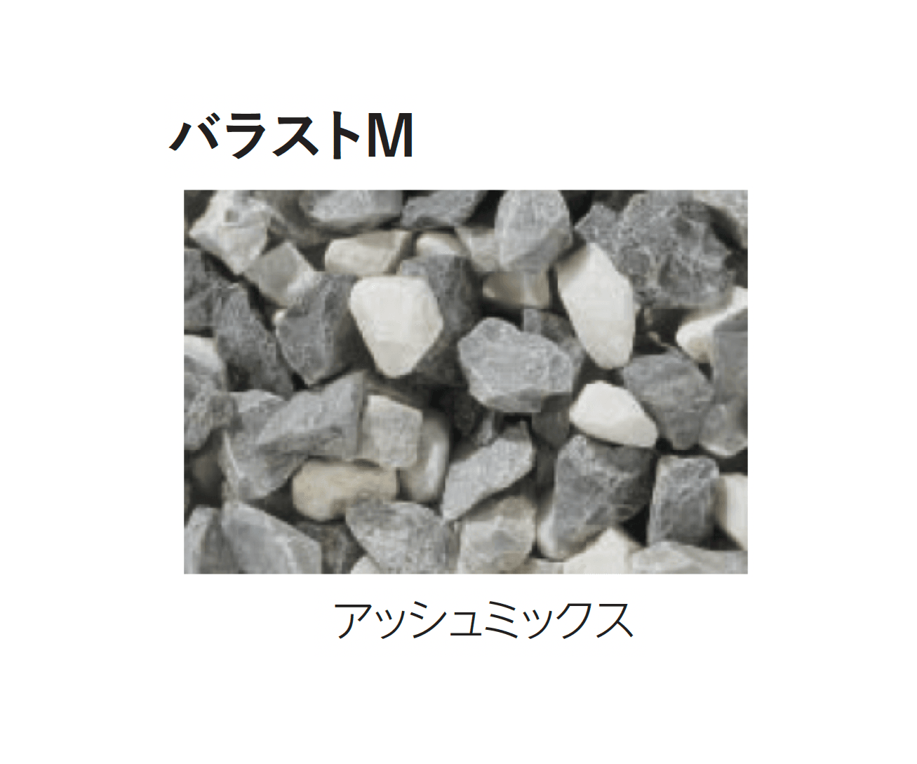 エスビックの「バラストM/バラストS」のサブ画像9