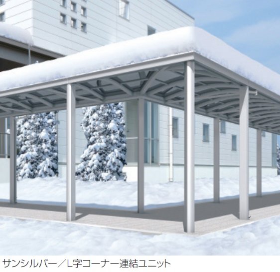 三協アルミの「ファインロードS 両支持タイプ/1500N/㎡ 積雪地域型 L字コーナー連結ユニット」