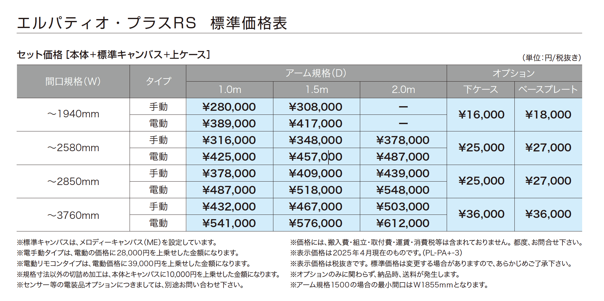 エルパティオ・プラスRS_価格_1
