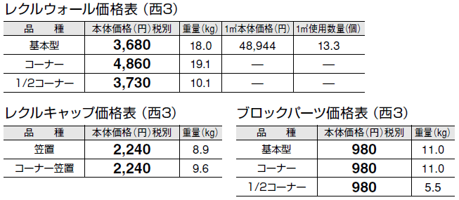 レクルウォール【2024年版】_価格_5