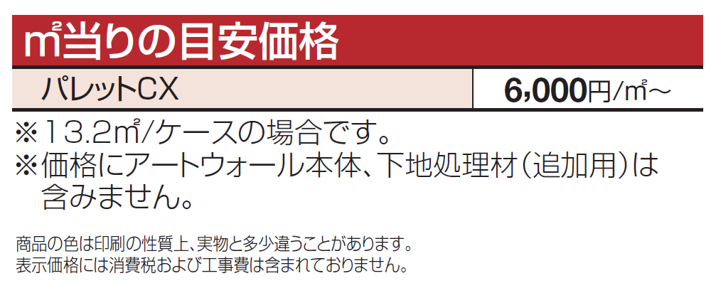 アートウォール専用 パレットCX【2024年版】_価格_1