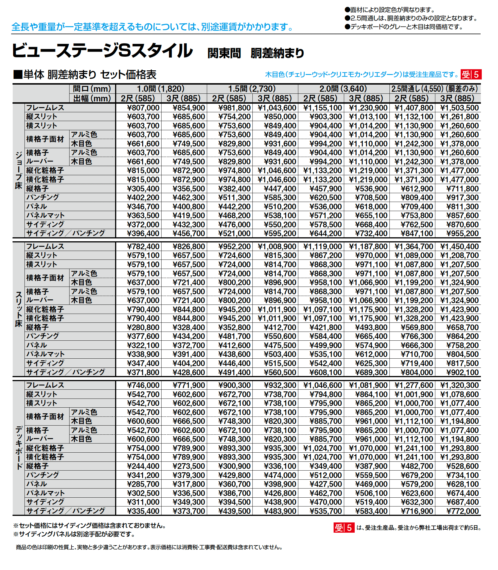 ビューステージ Sスタイル 関東間 胴差納まり_価格_1