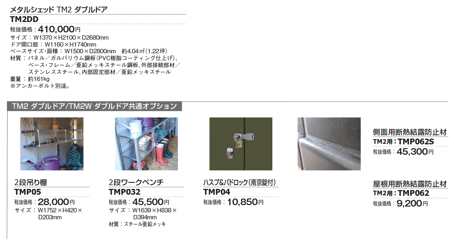 メタルシェッド TM2 ダブルドア【2024年版】_価格_1
