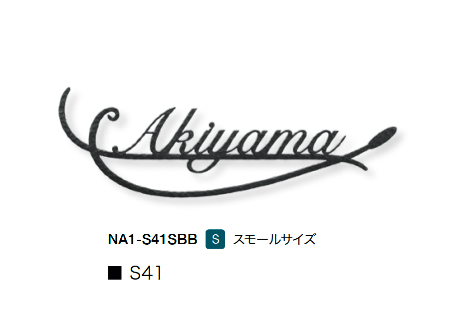 オンリーワンクラブの「フォレストヒルズネームプレート」のサブ画像9