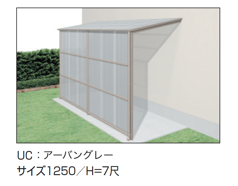 三協アルミの「オイトック(波板タイプ/基本タイプ/H=7尺)」