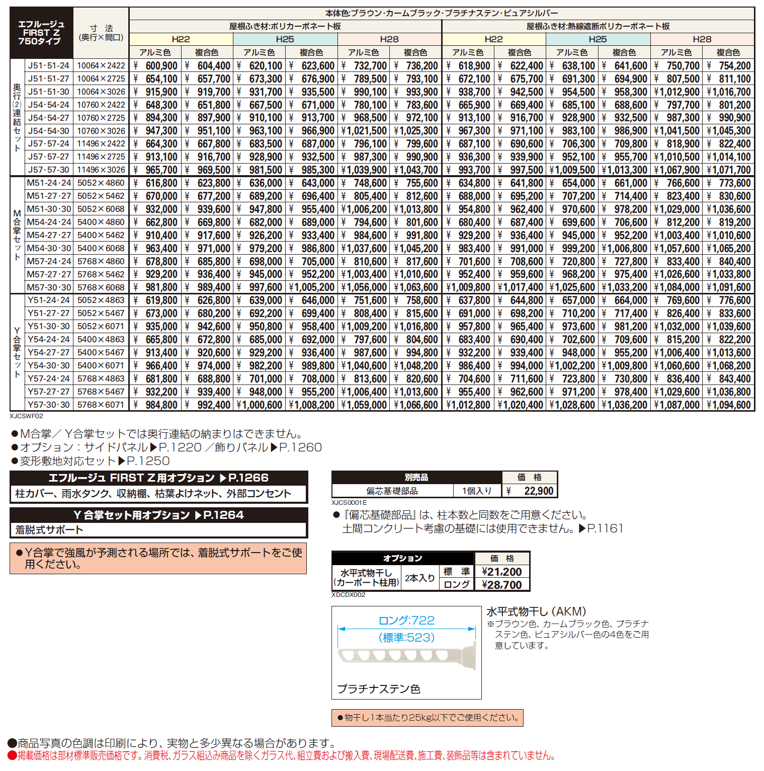 エフルージュ FIRST Z 750タイプ 奥行(2)連結セット/ M合掌セット/Y合掌セット【2024年版】_価格_1