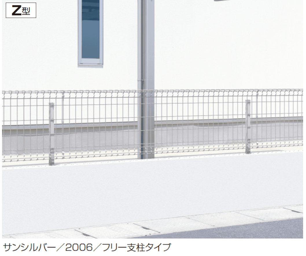 三協アルミの「ユメッシュZ型フェンス フリー支柱タイプ」