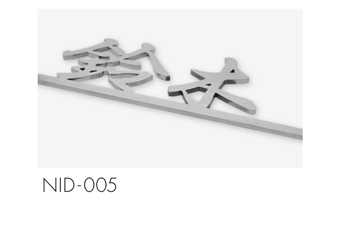 セキスイデザインワークスの「ハウスサイン 切り文字シリーズ」のサブ画像4