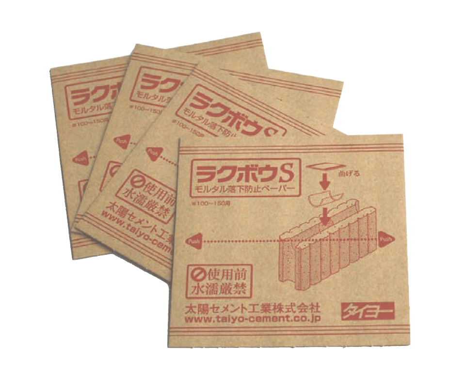 太陽エコブロックスの「ラクボウ(モルタル落下防止シート)」